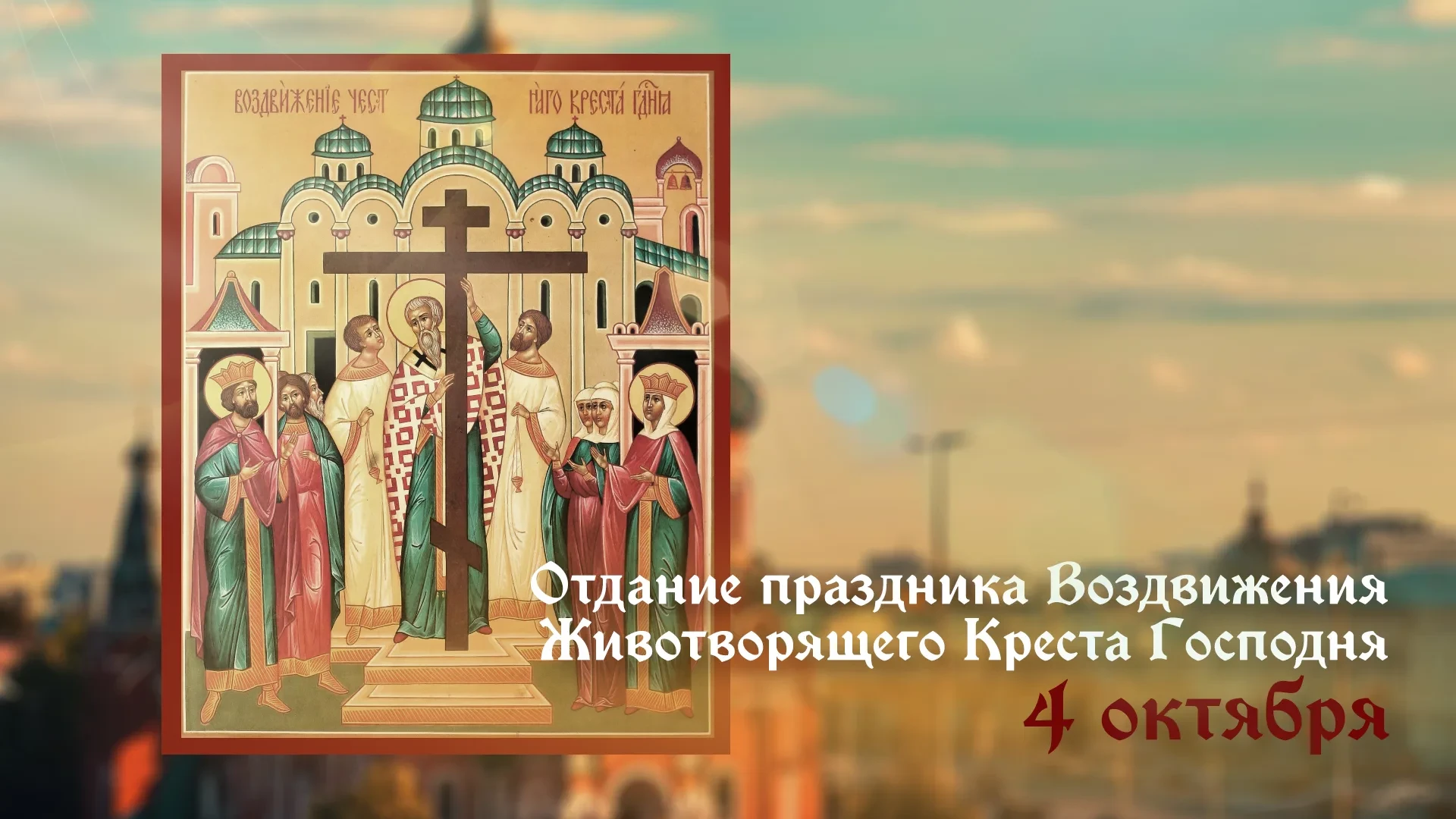 4 октября — отдание праздника Воздвижения Честного и Животворящего Креста Господня
