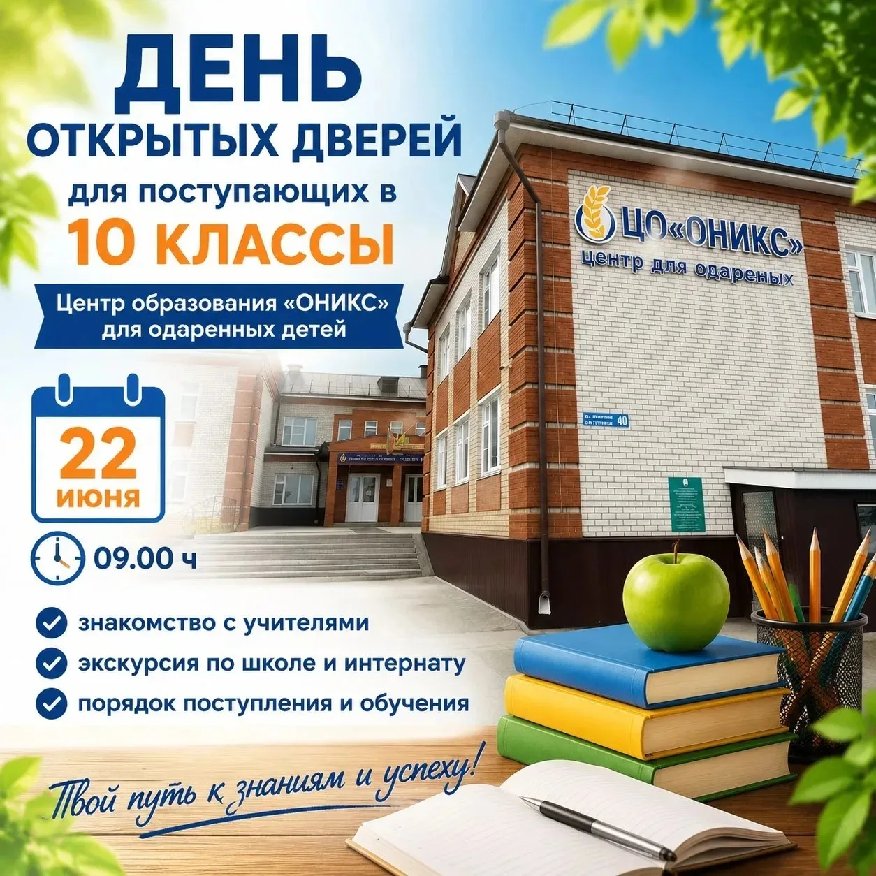 22 июня 2026 года в центре образования «ОНИКС» для одаренных детей состоится День открытых дверей дл