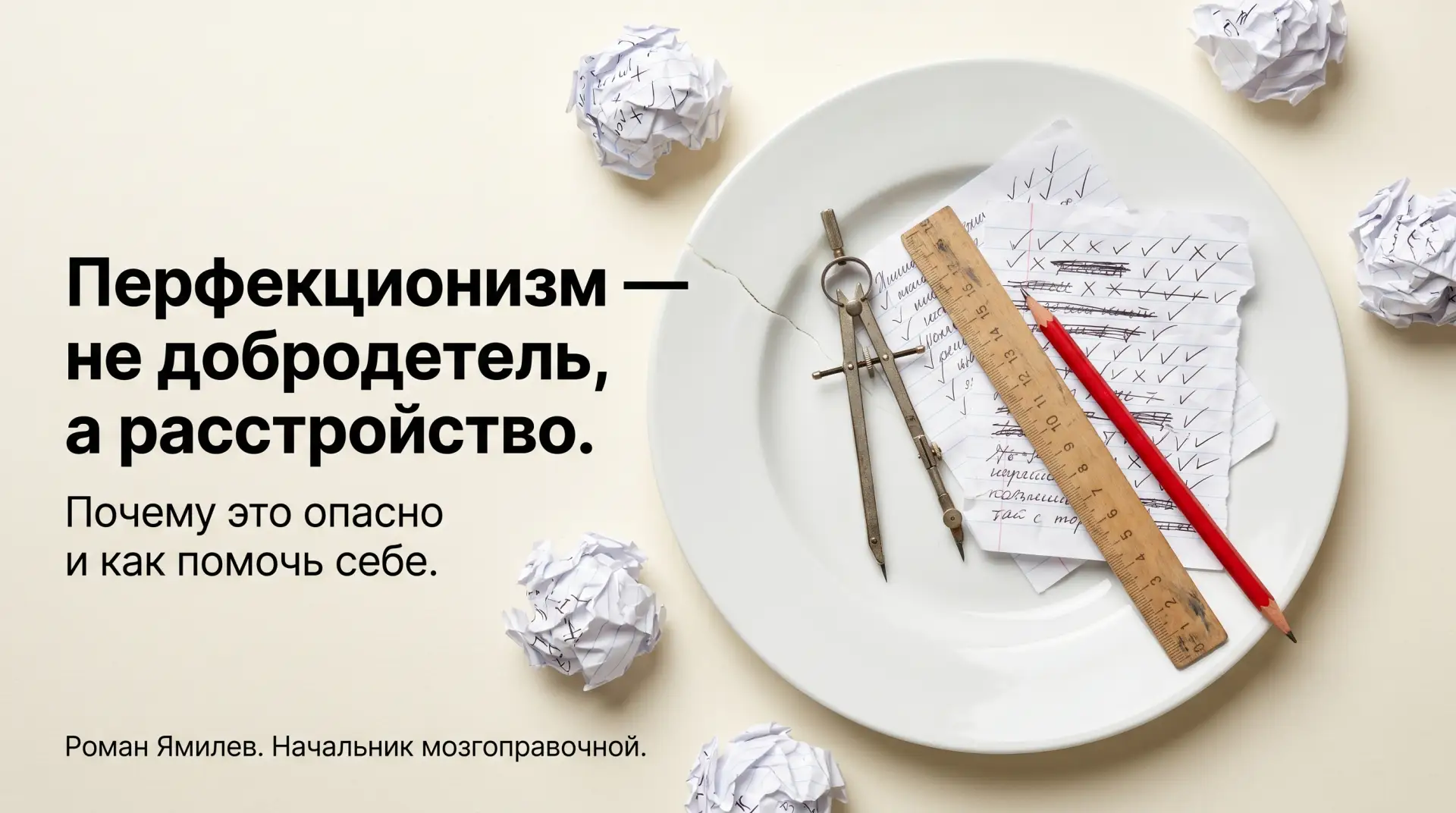 Перфекционизм не про качество, а про тревогу