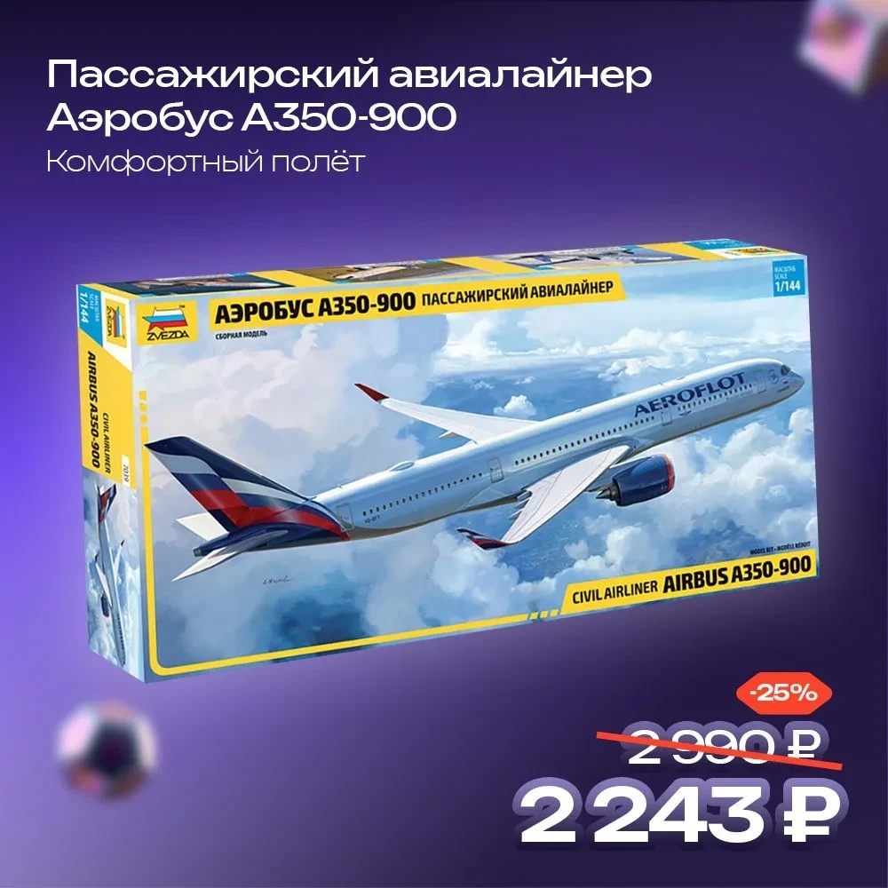 ✈️ Соберись! У нас последний день скидок 25% на сборные модели

Производитель «Звезда» празднует ден