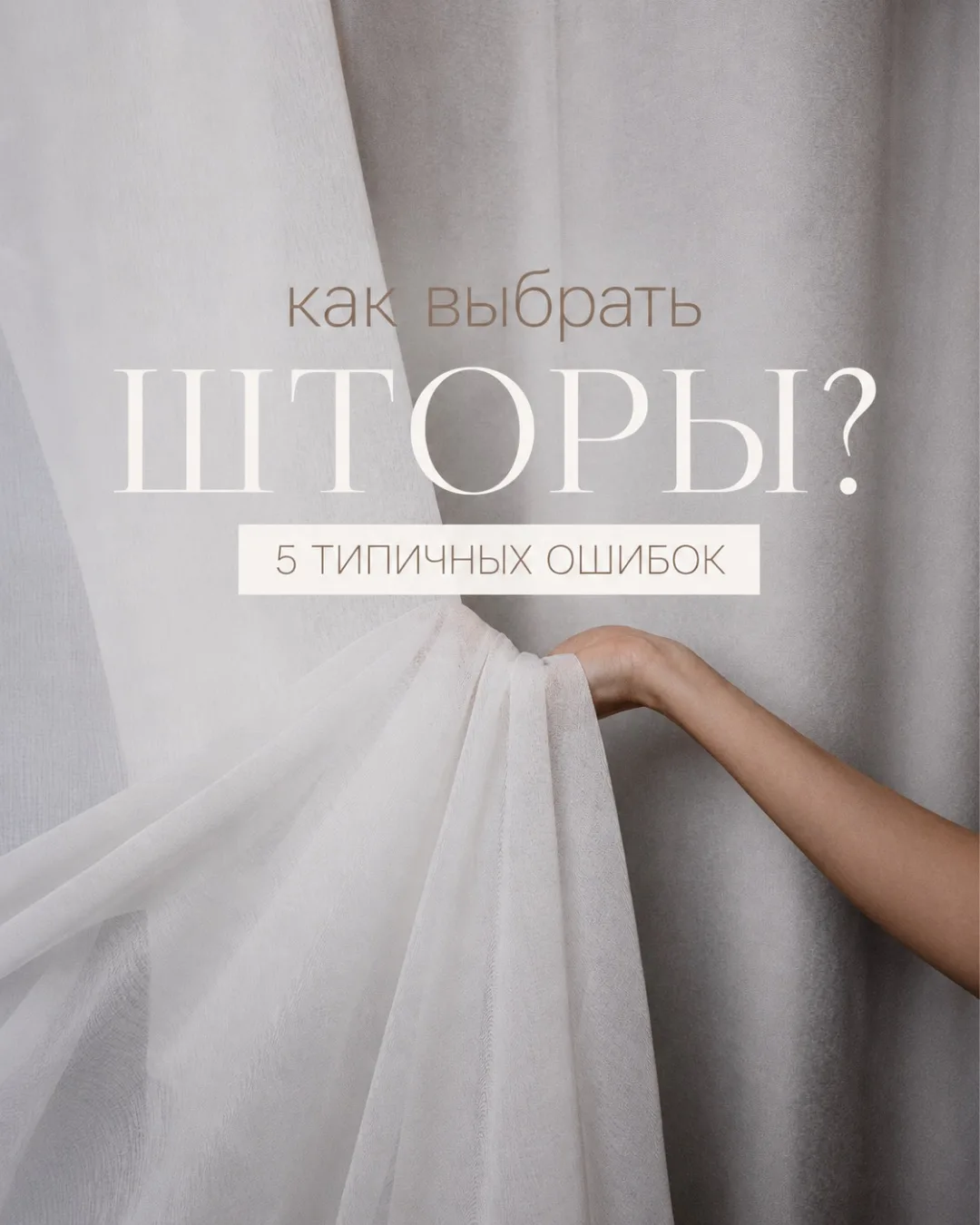 📍Выбор штор кажется простым, пока не приходит время принимать решение. 

Даже самые дорогие и шикар