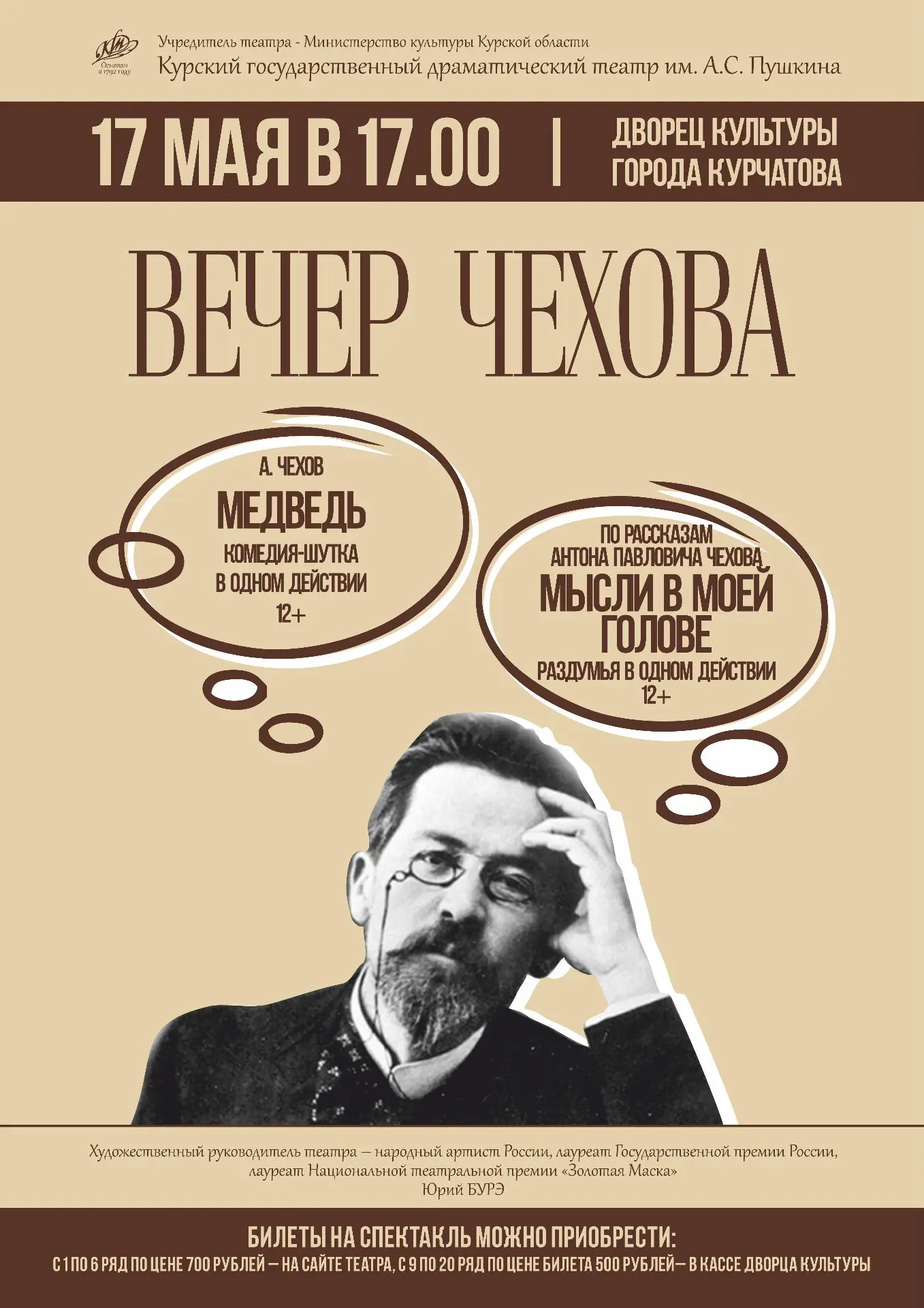 «Вечер Чехова» – это уникальная постановка курского театра, объединившая яркую комедию-...