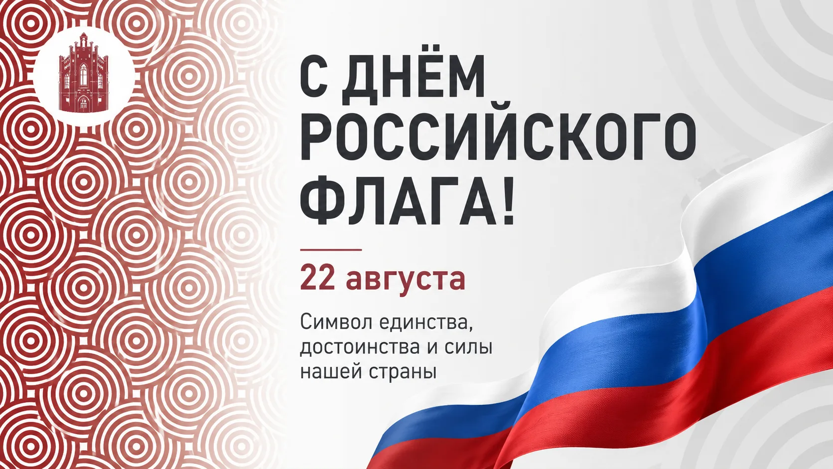 Сегодня мы отмечаем День Государственного флага Российской Федерации!