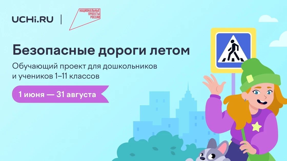 Обучающий онлайн-проект «Безопасные дороги» 

Онлайн-проект позволит ребенку закрепить принципы безо