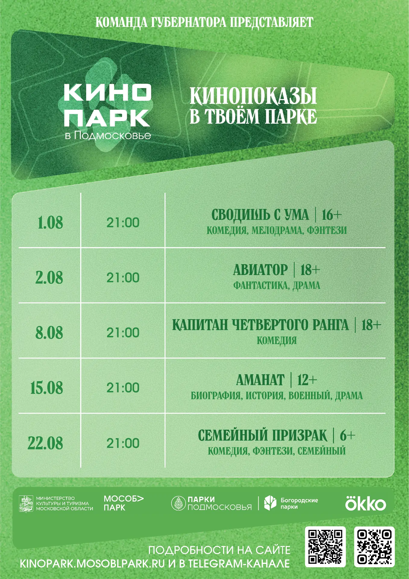 🎬 Кино под открытым небом в Богородских парках: расписание на август!