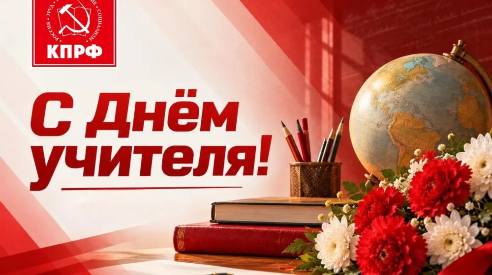 ✍ГЕННАДИЙ ЗЮГАНОВ: С ДНЁМ УЧИТЕЛЯ!