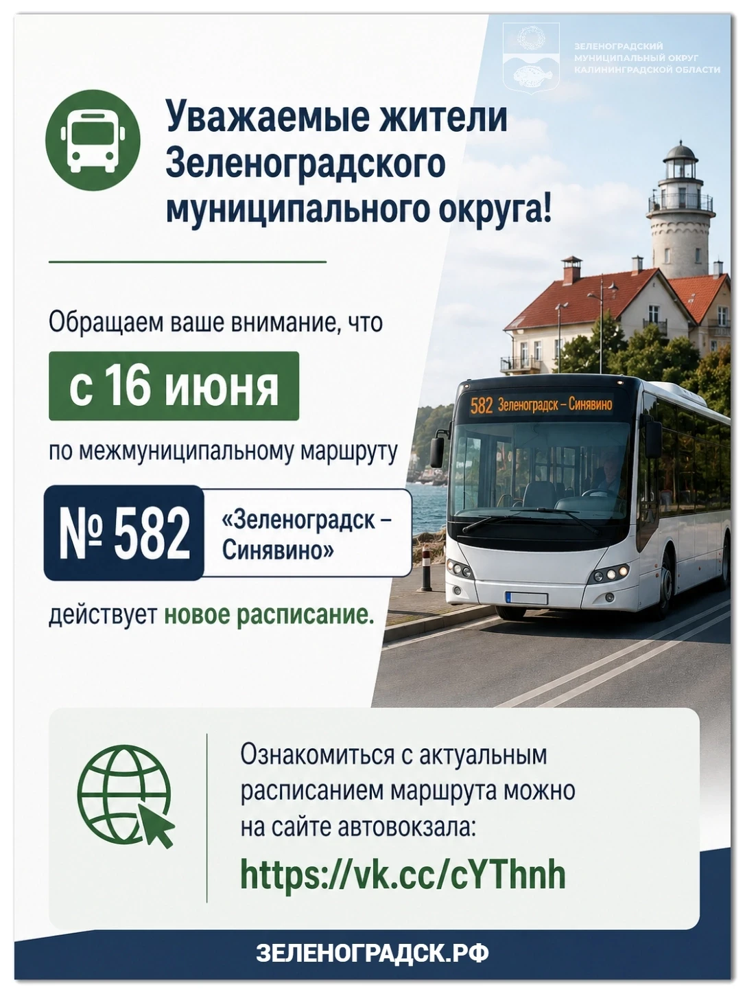 Уважаемые жители Зеленоградского муниципального округа!

Обращаем ваше внимание, что с 16 июня по ме