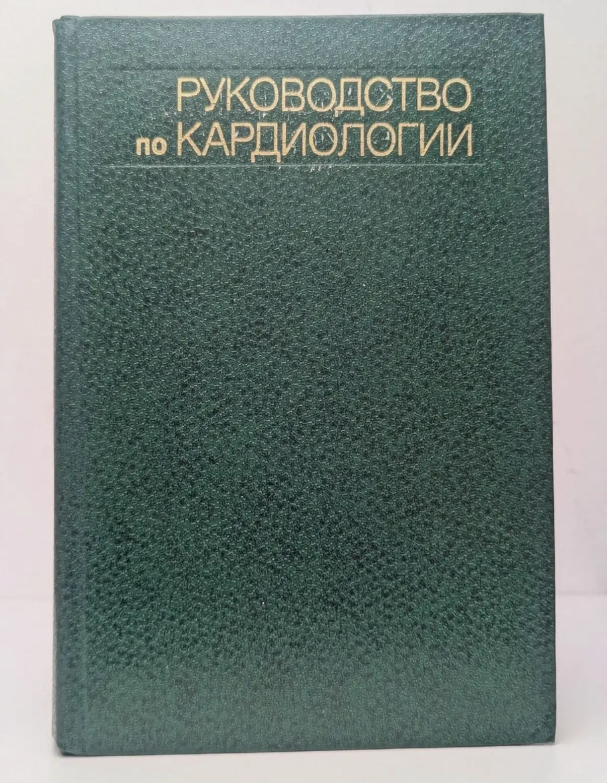 Руководство по кардиологии ЧАЗОВ за 286 рублей 

Кому хочется почитать классику, хватайте, думаю сра
