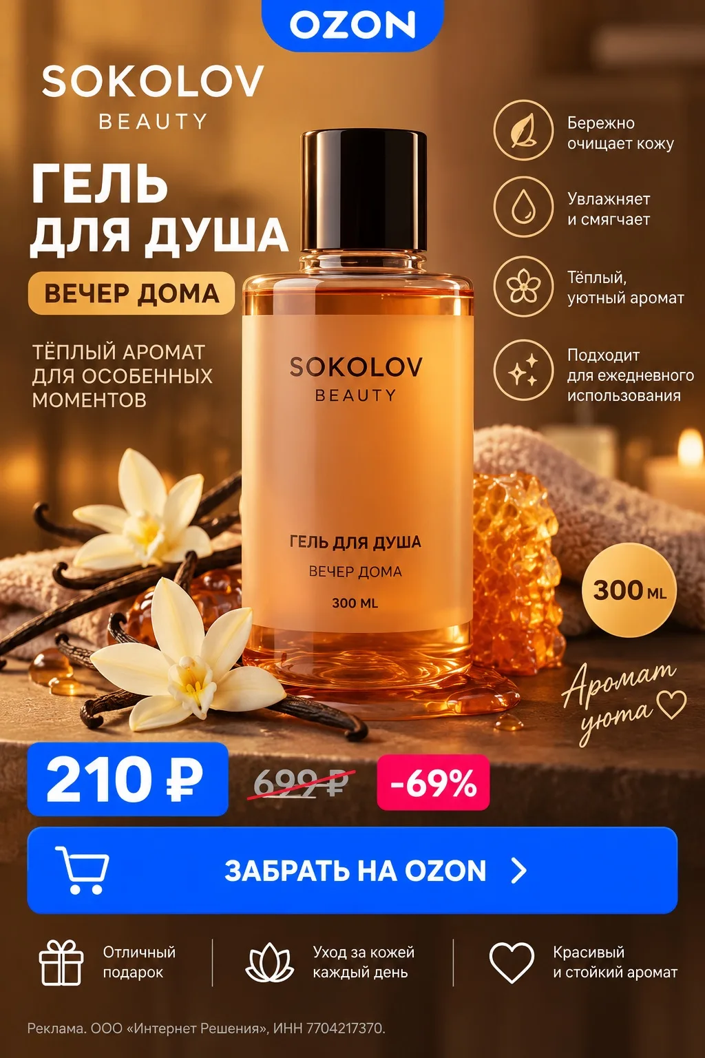🧴 Гель для душа SOKOLOV BEAUTY «Вечер дома»