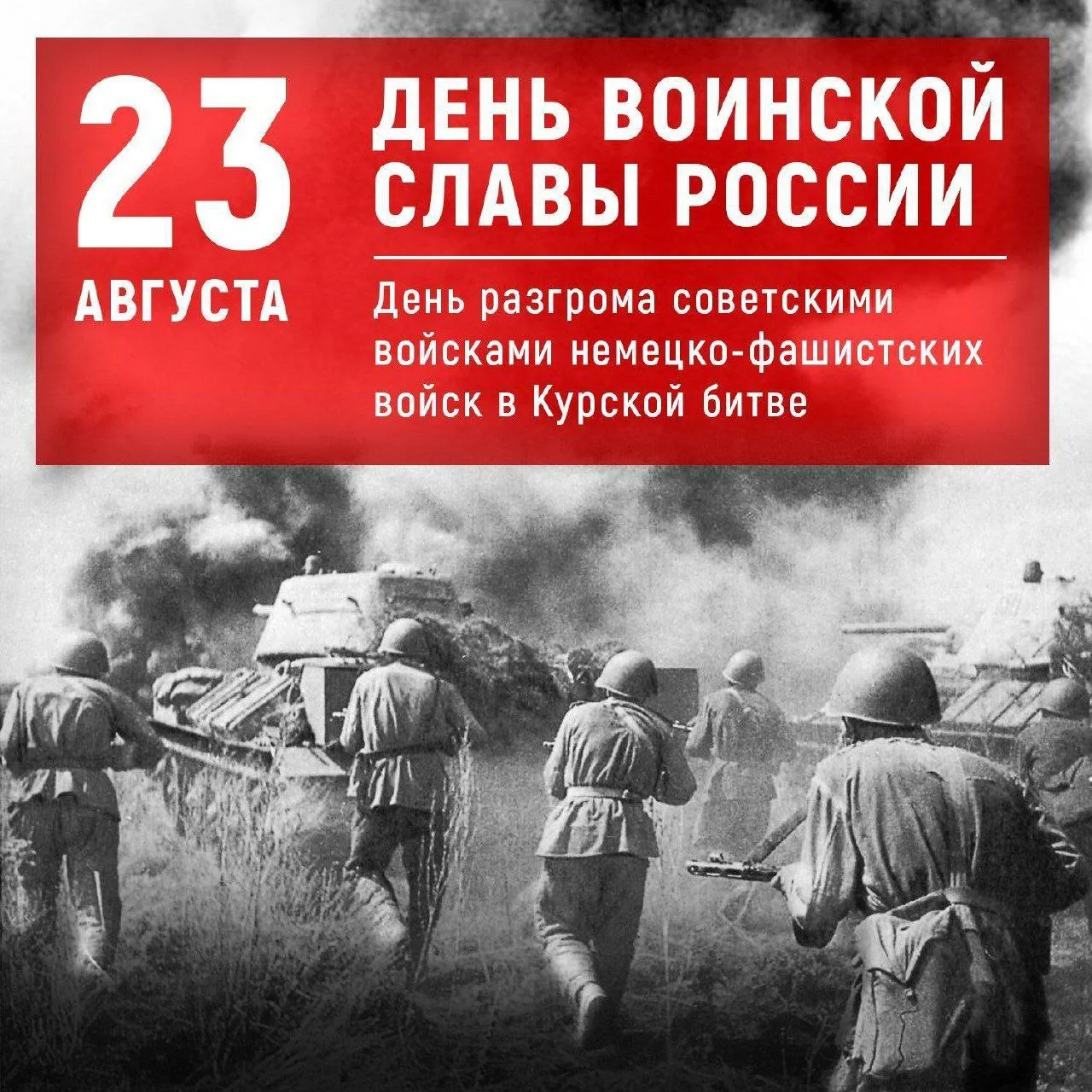 23 августа — День воинской славы России 🇷🇺