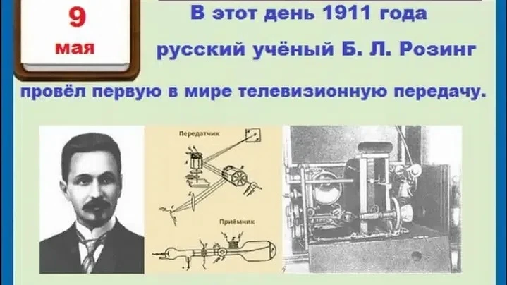 ДЕНЬ В ИСТОРИИ САНКТ-ПЕТЕРБУРГА – 09 МАЯ     📍В 1911 году в Технологическом институте ученый-физик Б