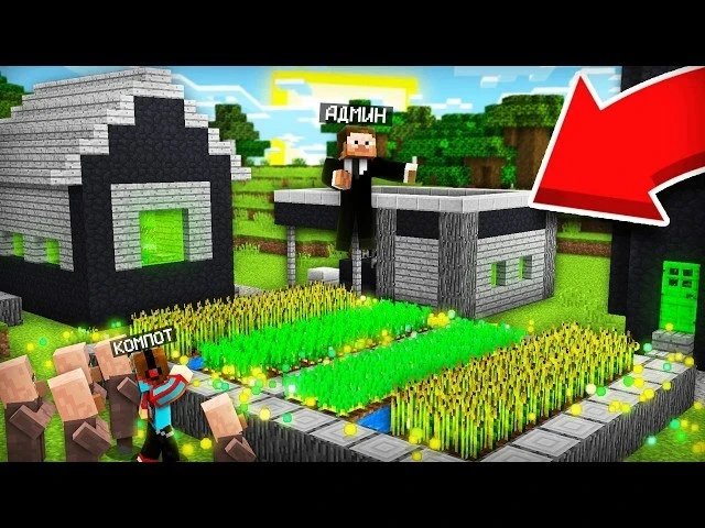 🍿 АДМИН ЗАБРАЛ НАШУ ДЕРЕВНЮ СЕБЕ В МАЙНКРАФТ | Компот Minecraft