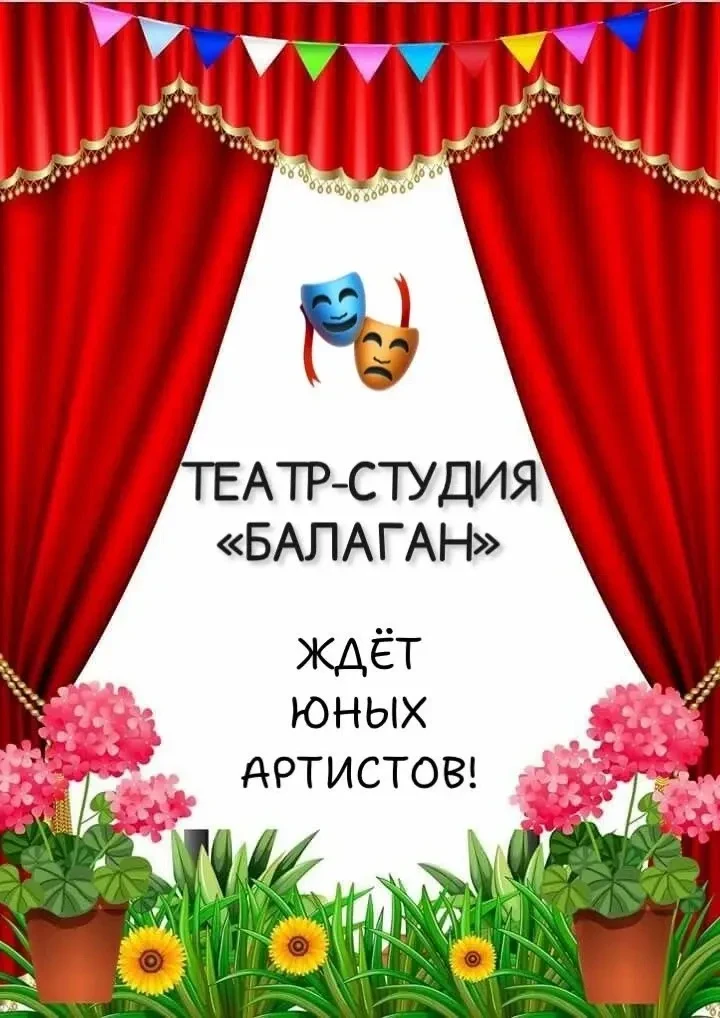 🎭Театральная студия «Балаган» открывает свои двери для юных талантов!