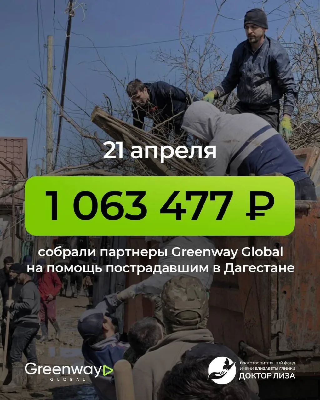 ТЫ ЧЕЙ-ТО АНГЕЛ-ХРАНИТЕЛЬ!  1 063 477 ₽ — именно столько, вместе с вами, мы, в Greenway Global уже с