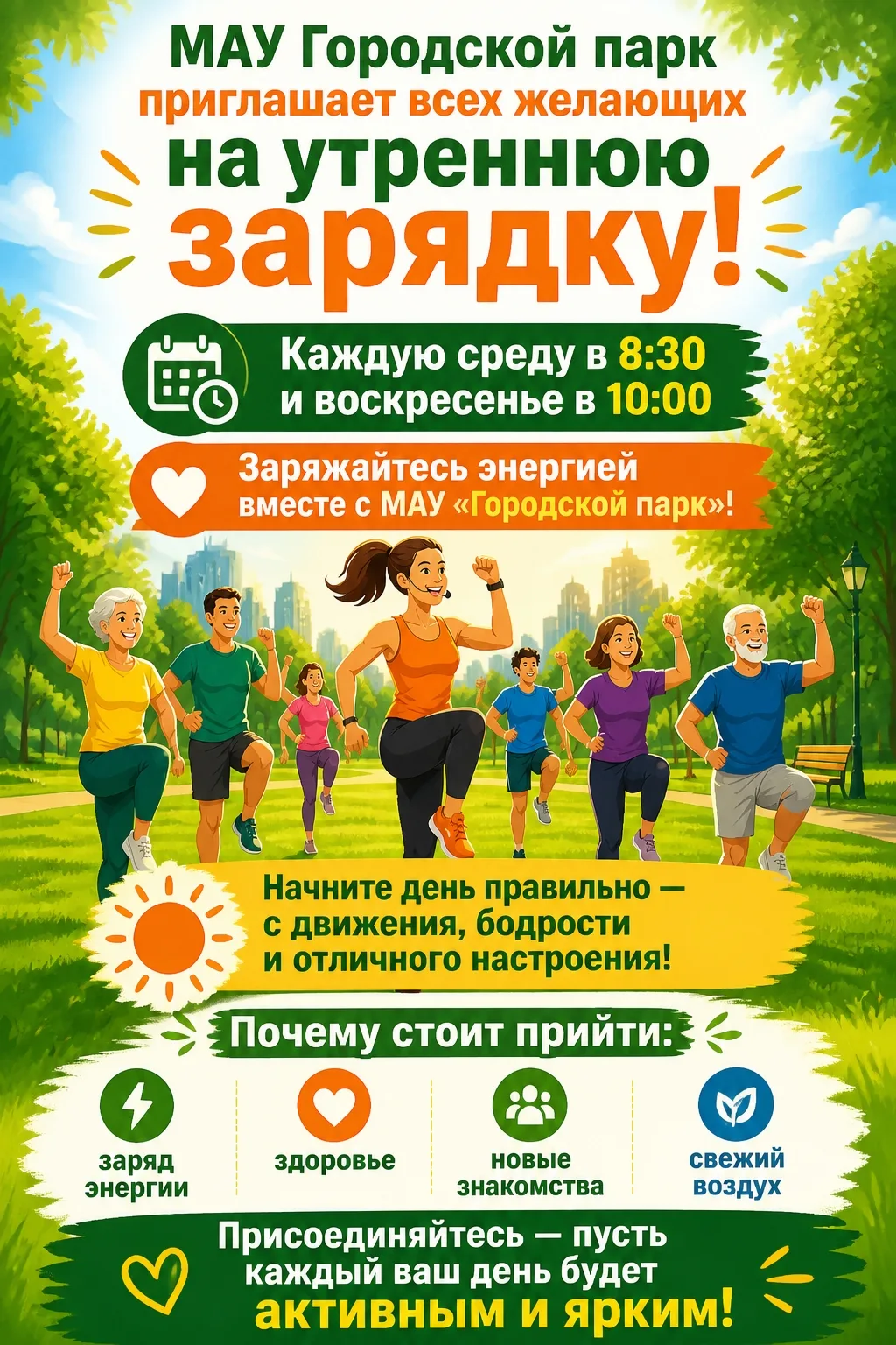 НАЧНИ ДЕНЬ С ПОЛЬЗЫ!
БЕСПЛАТНАЯ ЗАРЯДКА НА СВЕЖЕМ ВОЗДУХЕ

📅 Когда: Каждую среду в 8.30 и воскресен