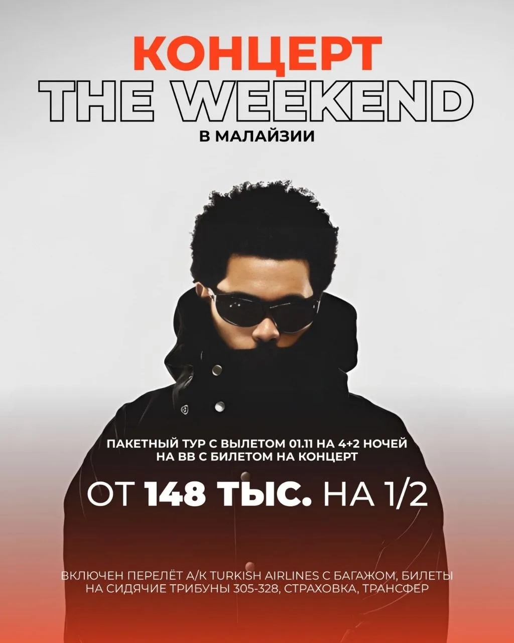 🔥 КОНЦЕРТ THE WEEKND В МАЛАЙЗИИ🔥

4 ноября Куала-Лумпур примет один из самых ожидаемых концертов г