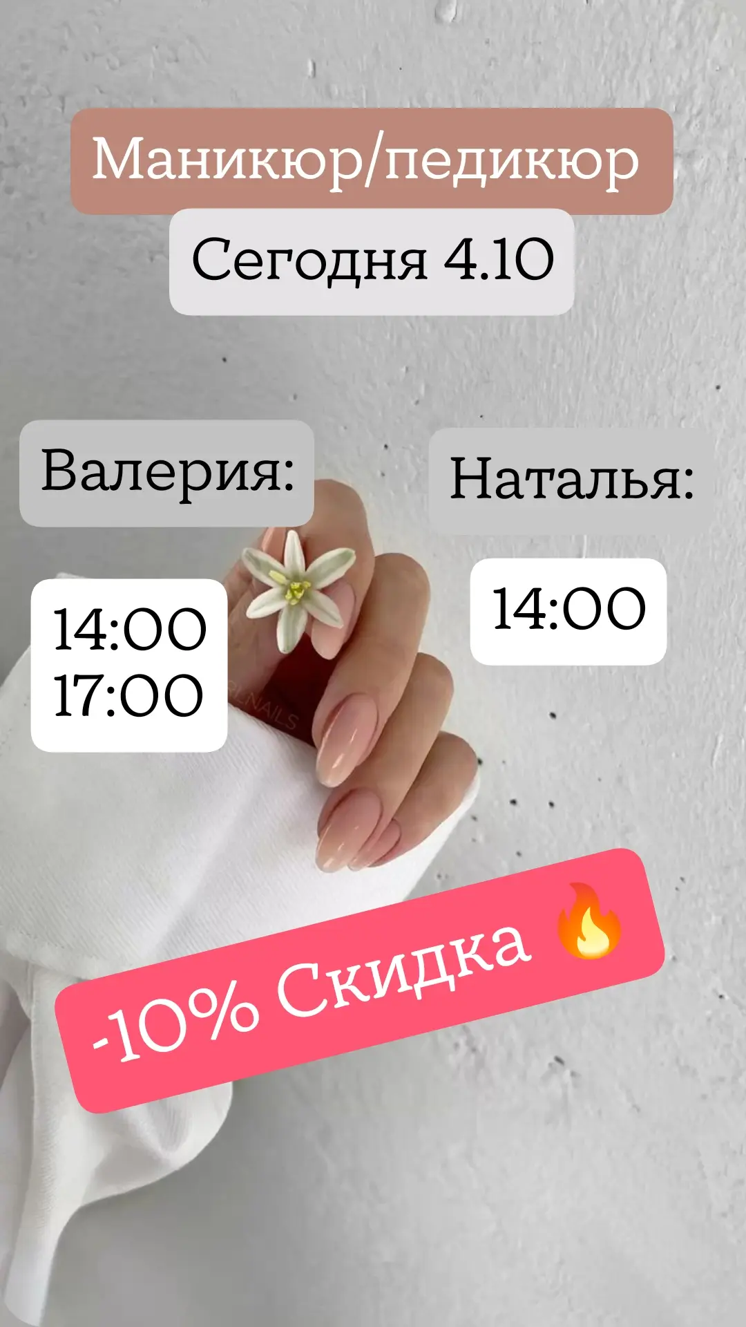 Окна на маникюр/педикюр сегодня со скидкой 🔥🔥🔥