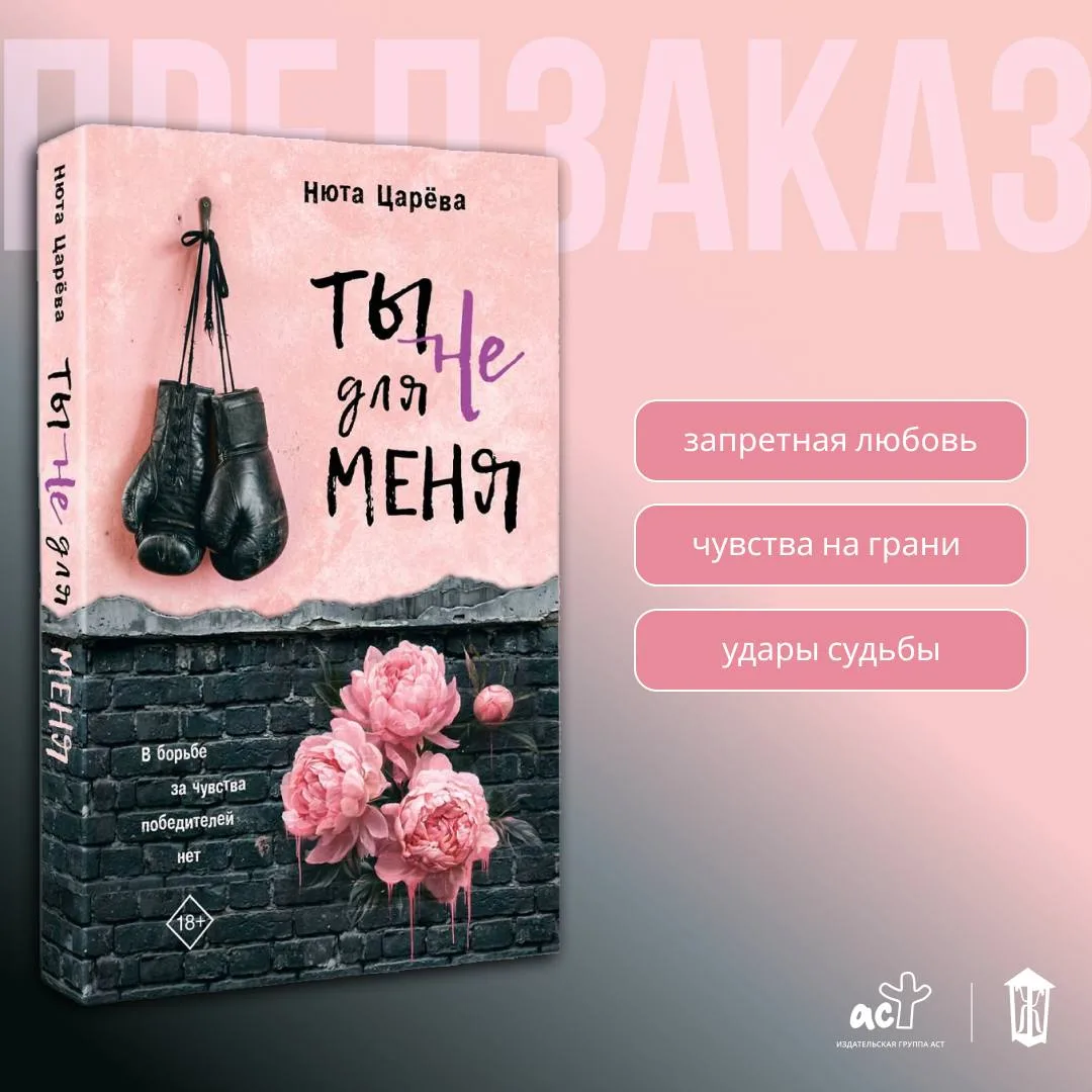 🌸 «Ты не для меня» Нюты Царёвой — в предзаказе!