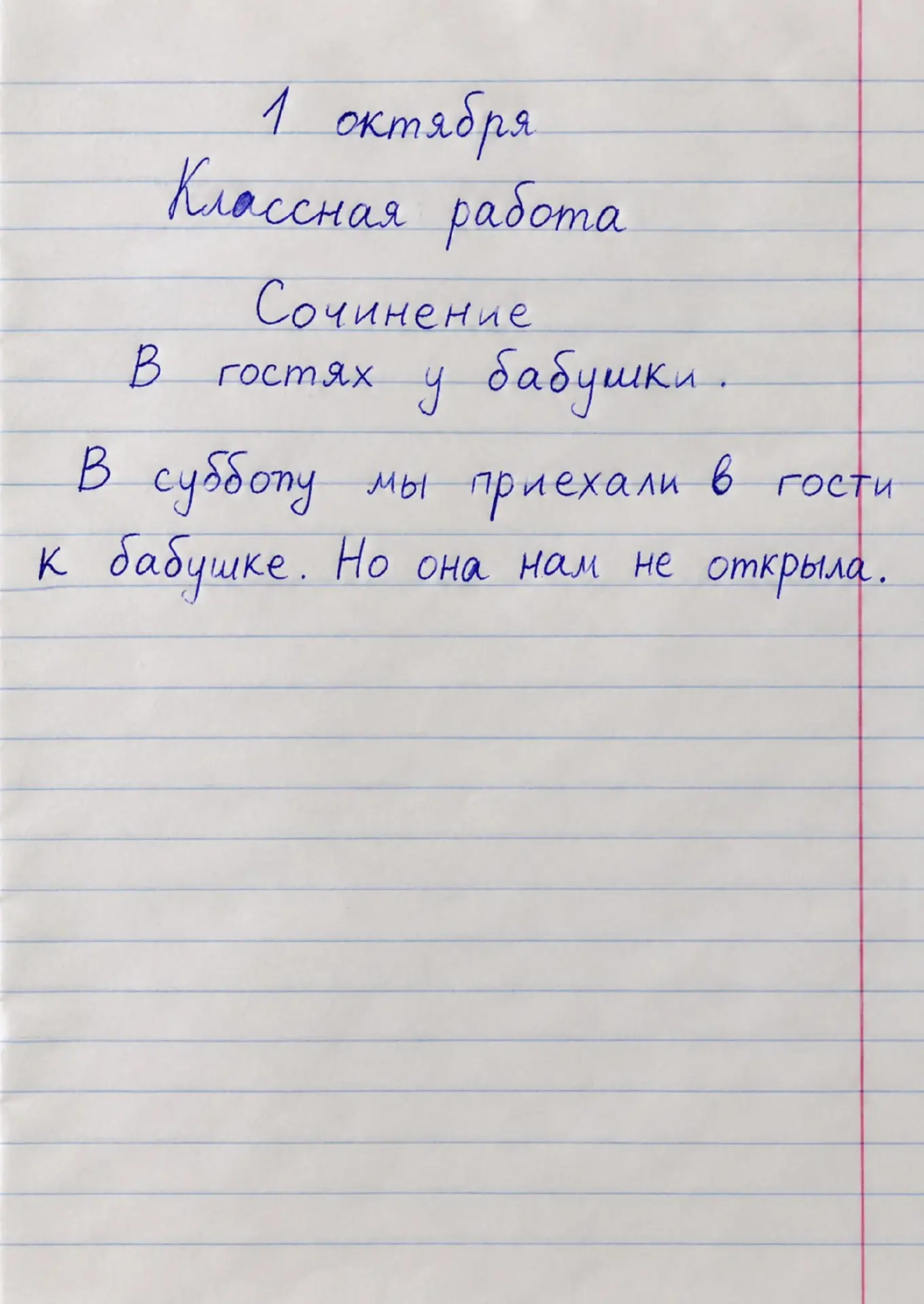 Бабушка еще от лета не отошла, а они опять приперлись. А вообще, чем короче сочинение, тем меньше ош