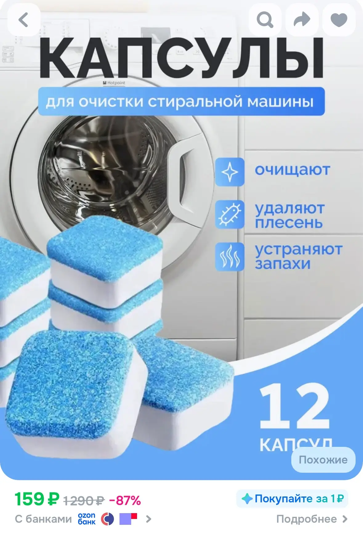 Очиститель стиральной машины в таблетках,12 штук
Рейтинг 4.7⭐️

https://ozon.ru/t/AFooN58

Реклама. 