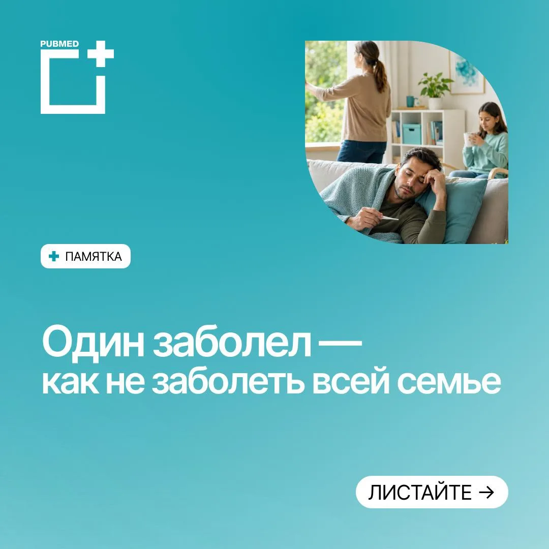 Когда кто-то приносит ОРВИ домой, кажется, что дальше остаётся только ждать, кто заболе...