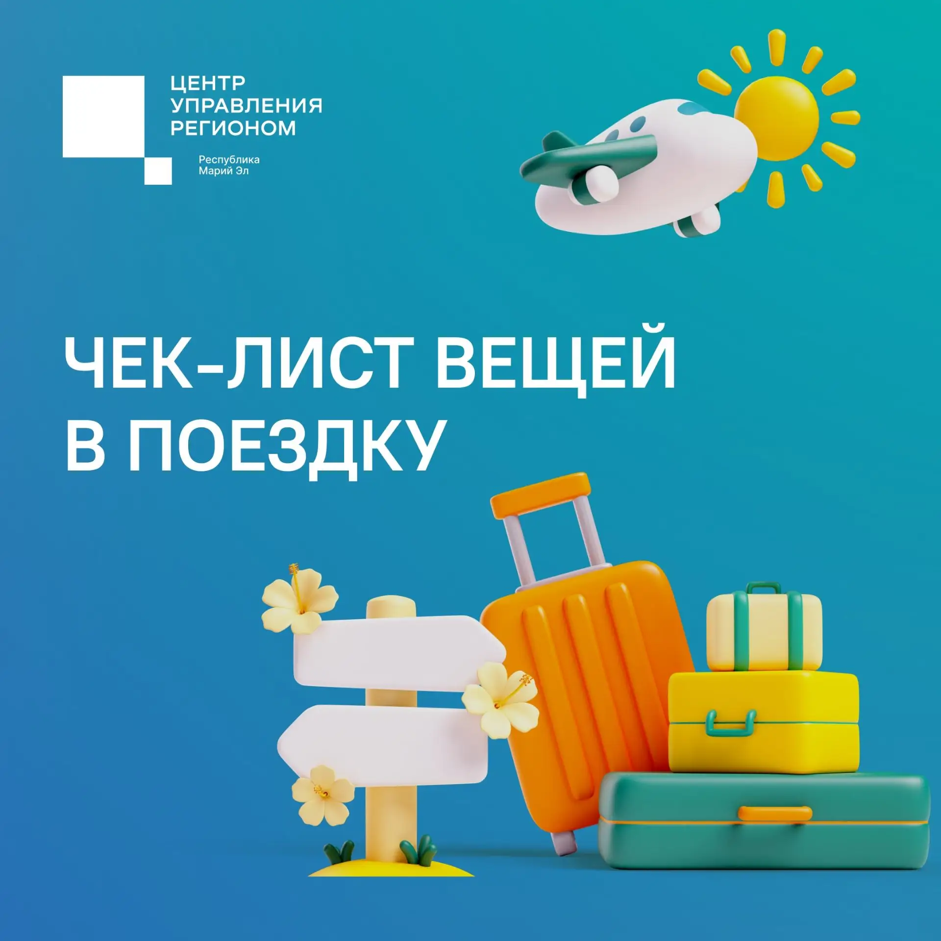 🧳 Если отпуск еще впереди - этот чек-лист для вас!
Отпускной сезон в самом разгаре, а значит, время