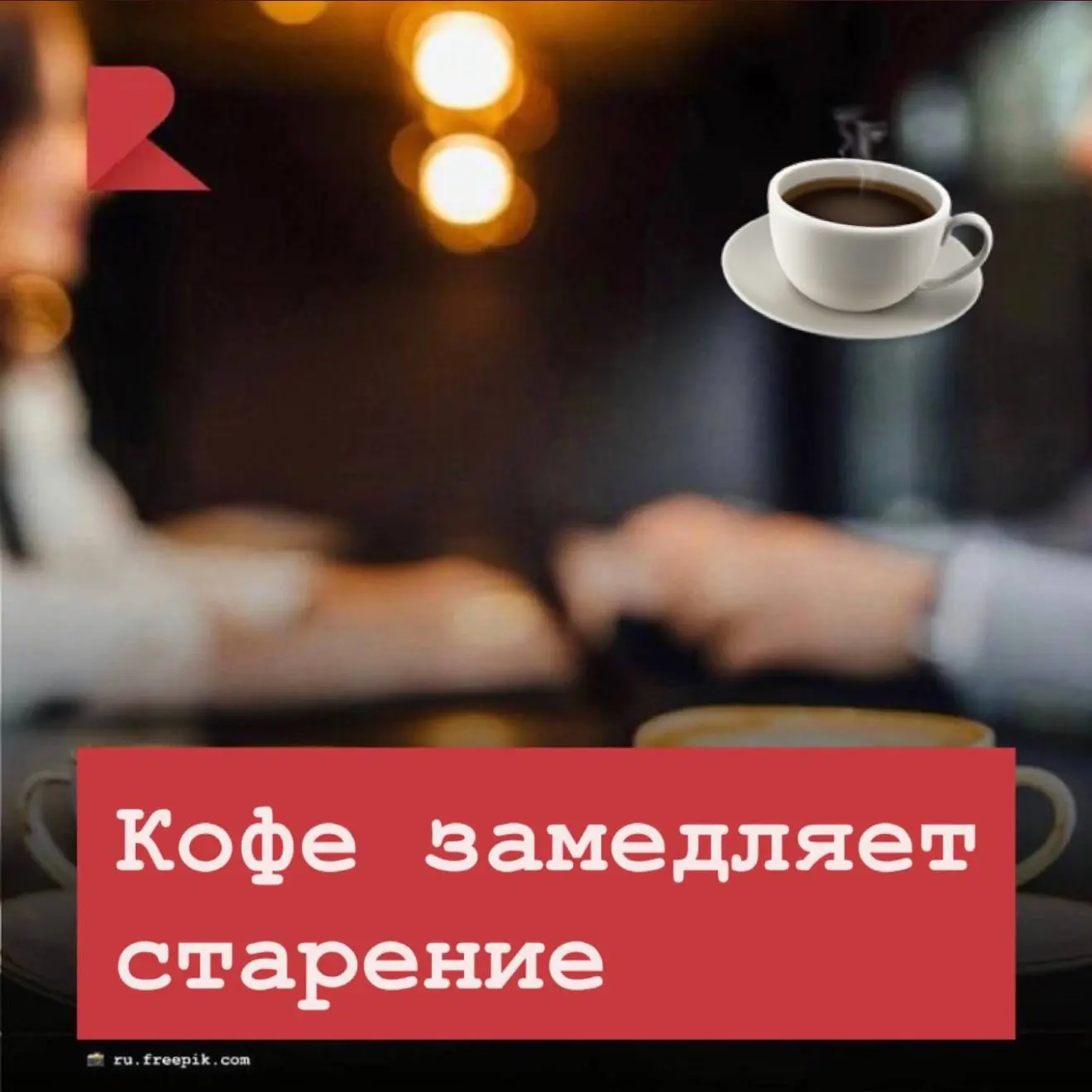 ☕️ Кофе может замедлять старение. Кофеин активирует AMPK — молекулярный «переключатель»...
