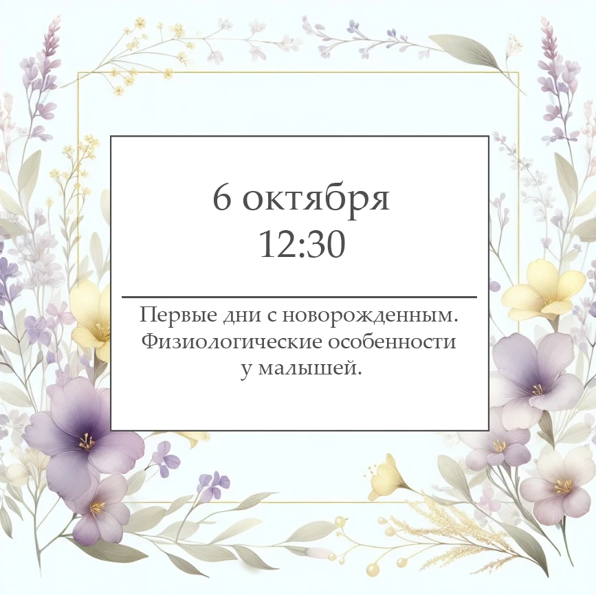 🎉 Школа счастливого материнства приглашает на лекцию!