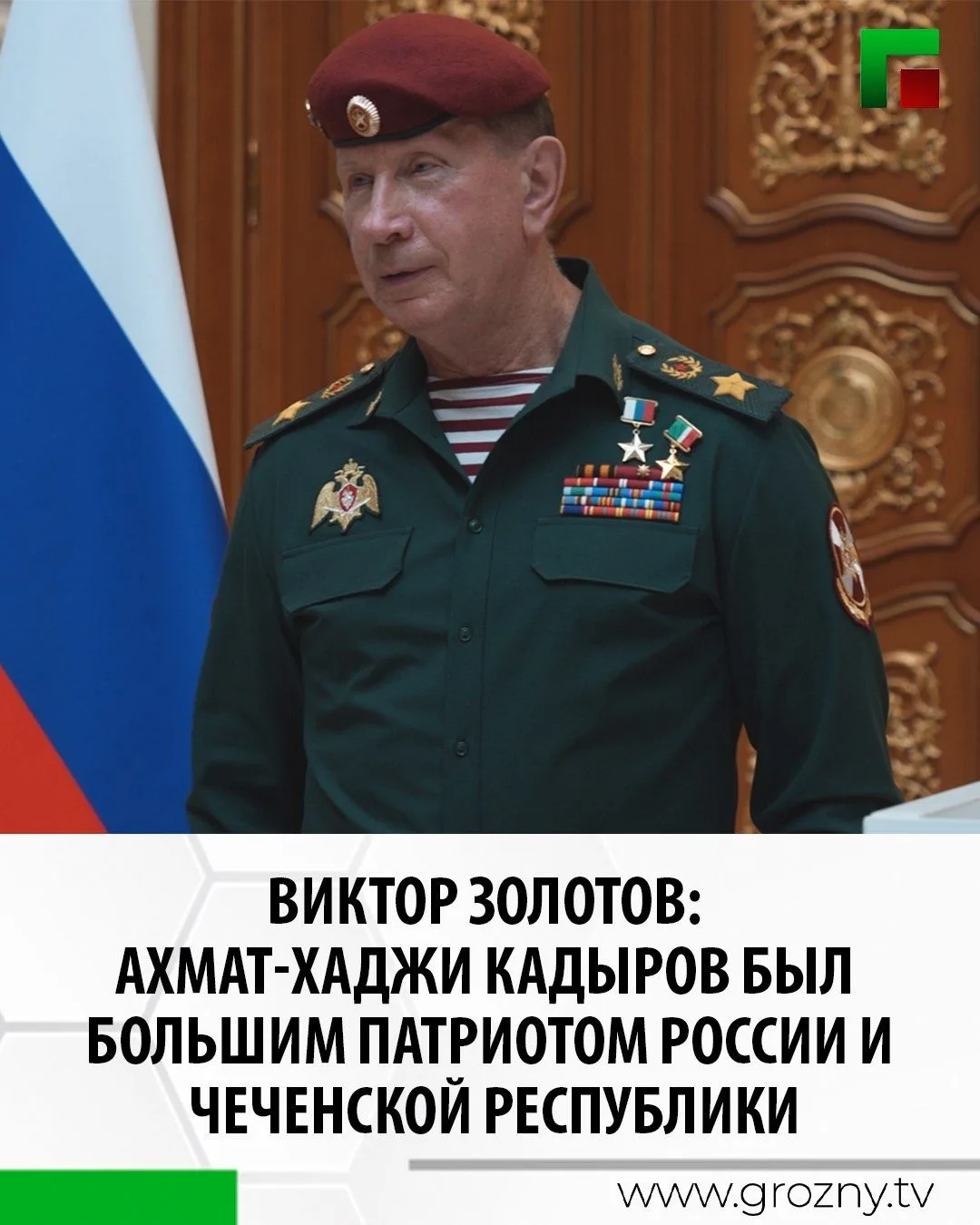 Выступая на торжественной церемонии награждения в Грозном, Директор Федеральной службы ...