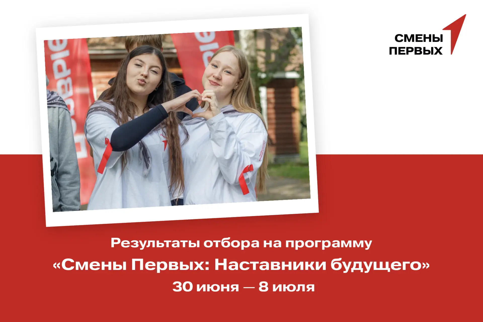 Отправляемся на смену «Наставники будущего» 🚀

Делимся результатами отбора на четвёртую летнюю прог