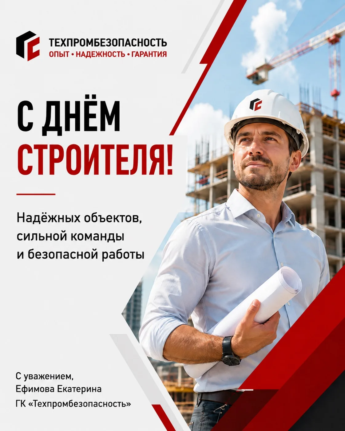 🏗 С Днём строителя!