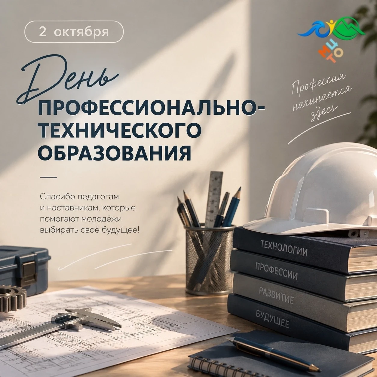 2 октября — День профессионально-технического образования! 📚