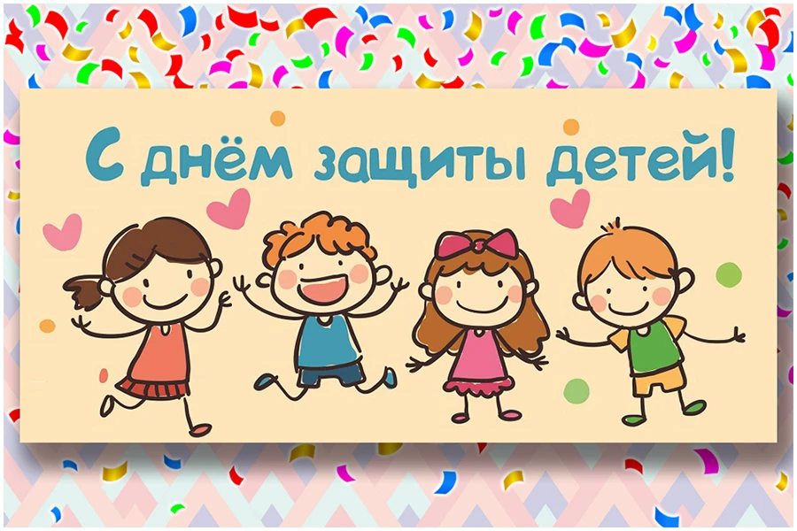 Пусть счастливы будут все дети на свете,