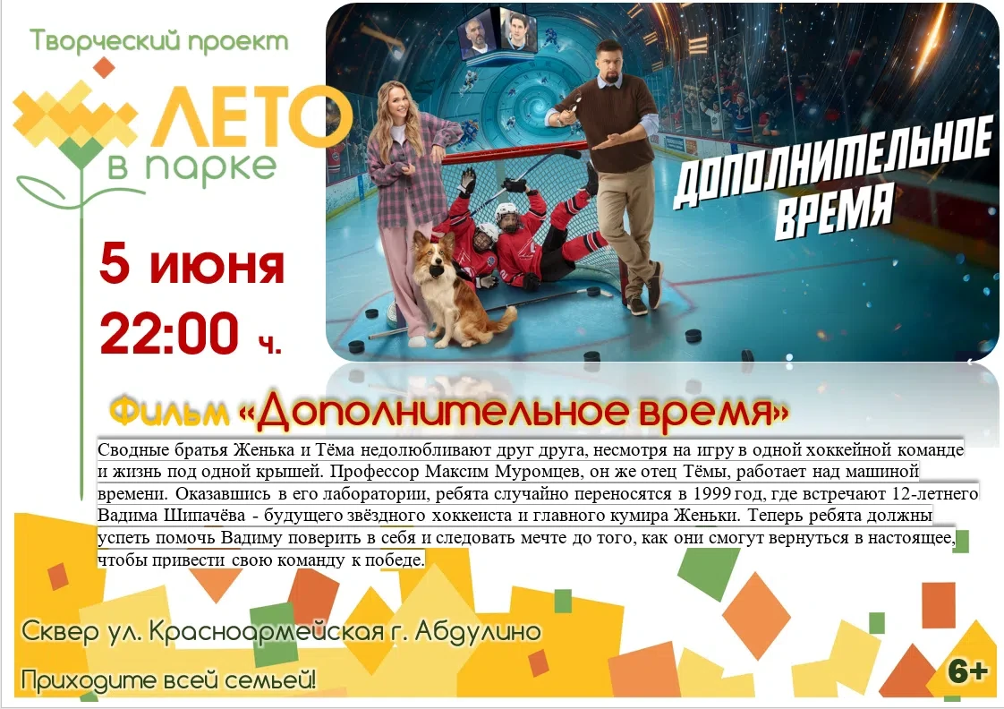 В Абдулино в рамках проекта «Лето в парке» покажут семейный фильм «Дополнительное время»