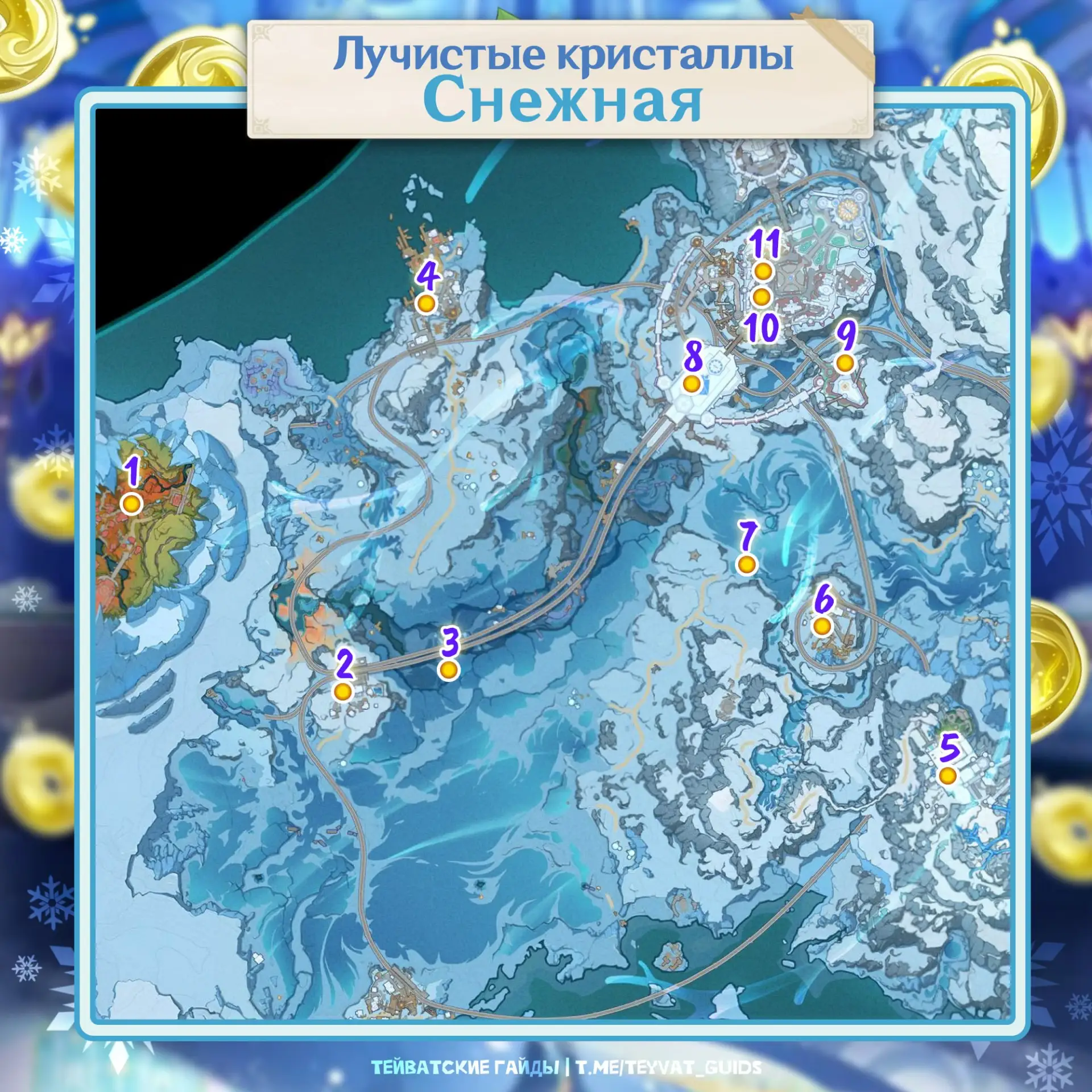 🎵 Где найти все лучистые кристаллы Снежной