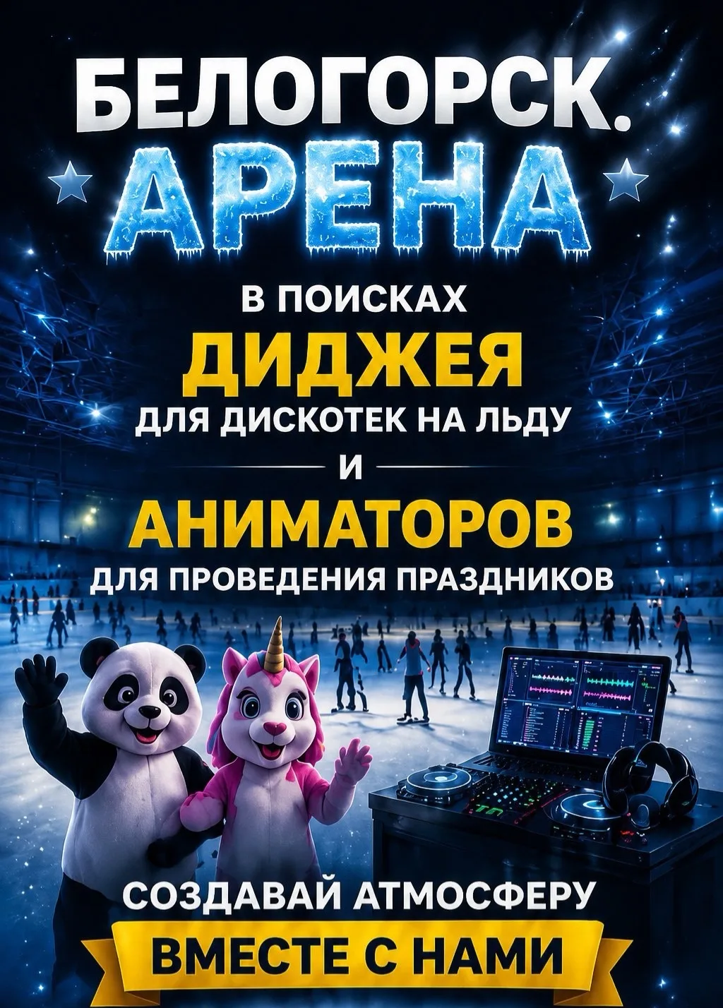 🔥 ЛЁД. ПРАЗДНИК! ❄️

12 июля мы отметили 100 дней со дня открытия нашей ледовой арены и провели ту 
