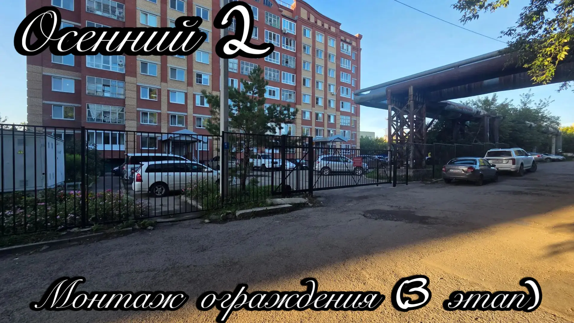 🛠️ Выполнены работы по монтажу ограждения — 3 этап.