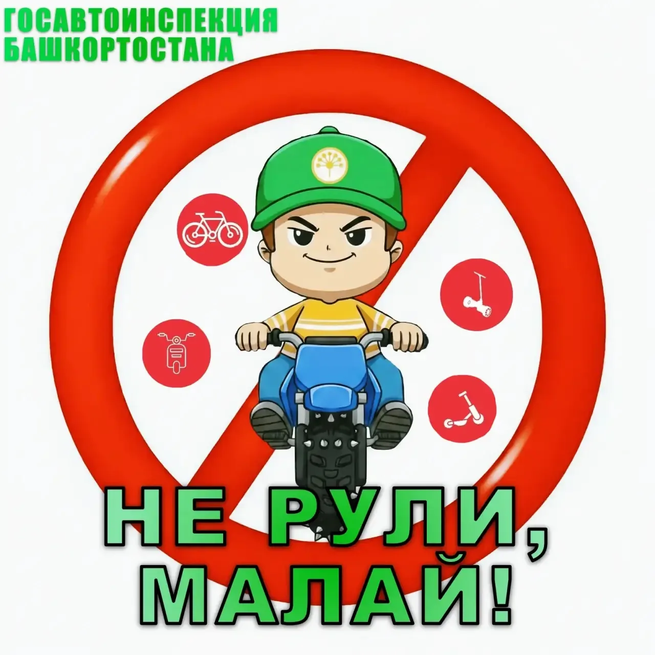 В Башкортостане стартовала новая социальная кампания "Не рули, малай!"