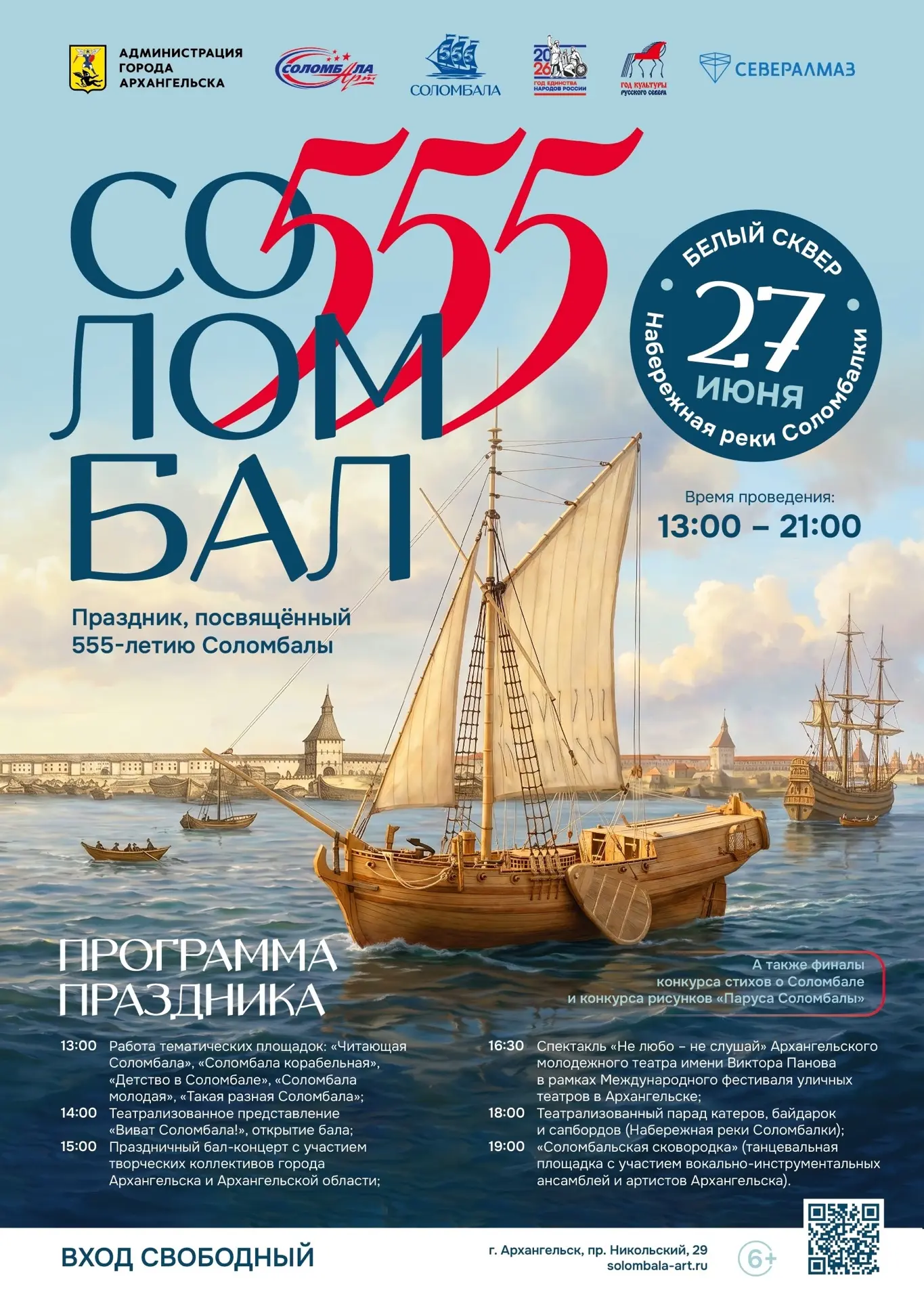 🌀Соломбала отмечает 555 лет: программа праздника
 
27 июня (СБ) Архангельск станет свидетелем одног