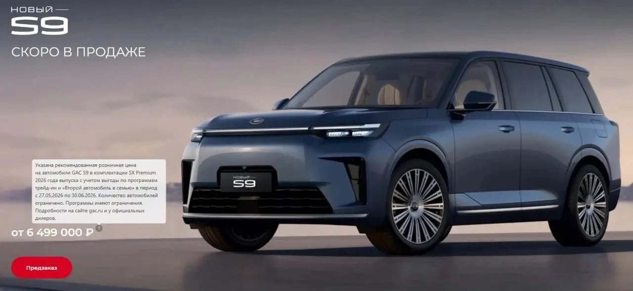 Стала известная цена кроссовера GAC S9 для предзаказа в России.