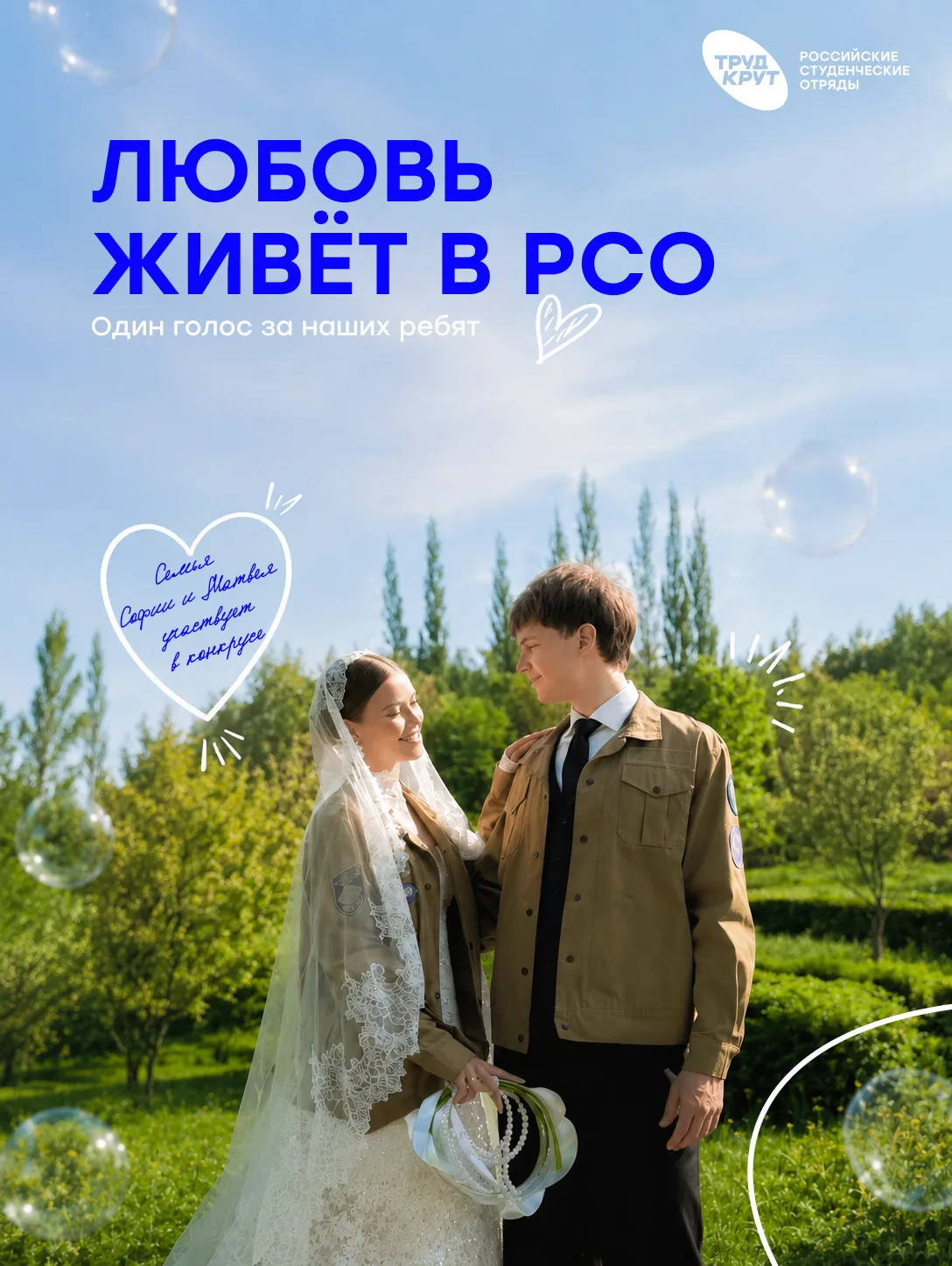 С любовью, РСО 💙