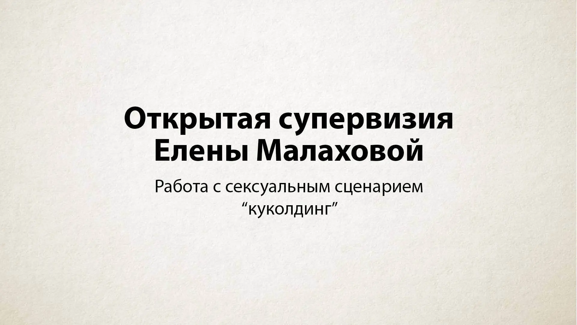 Как учиться разбирать сложные случаи до того, как похожий клиент окажется на консультации?