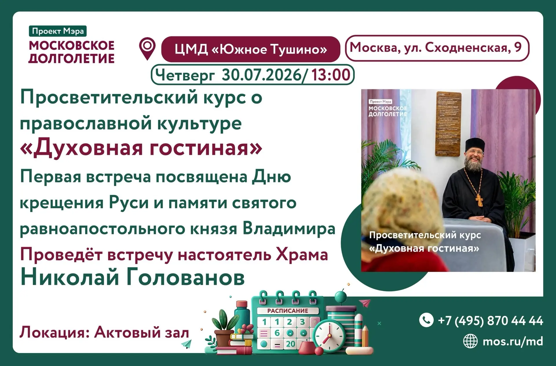 ✨Дорогие друзья!

30 июля (четверг) 13:00

❗️Приглашаем вас на просветительский курс о православной 