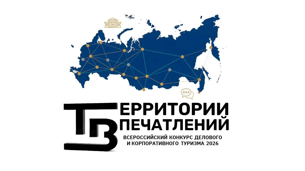 🔹Департамент туризма Ивановской области информирует о проведении Всероссийского конкурса «Территори