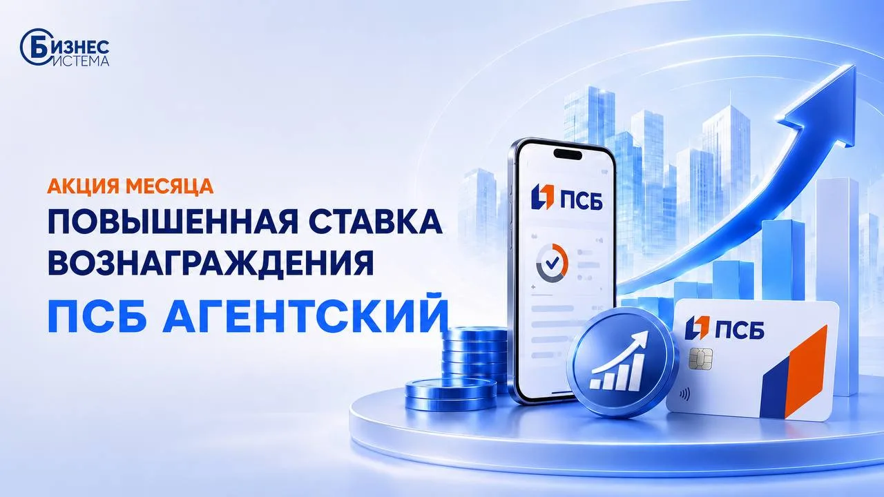 💳 АКЦИЯ ПО ОФФЕРУ «ПСБ АГЕНТСКИЙ» — ВОЗНАГРАЖДЕНИЕ ПОВЫШАЕТСЯ!💳
