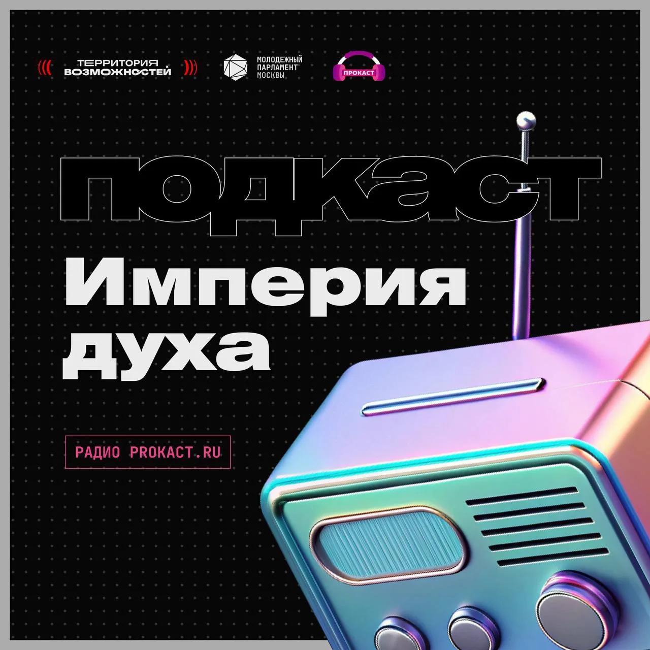 🇷🇺 Включай новый подкаст «Империя духа» – о вере, культуре, слове и идее, на которых стоит русская