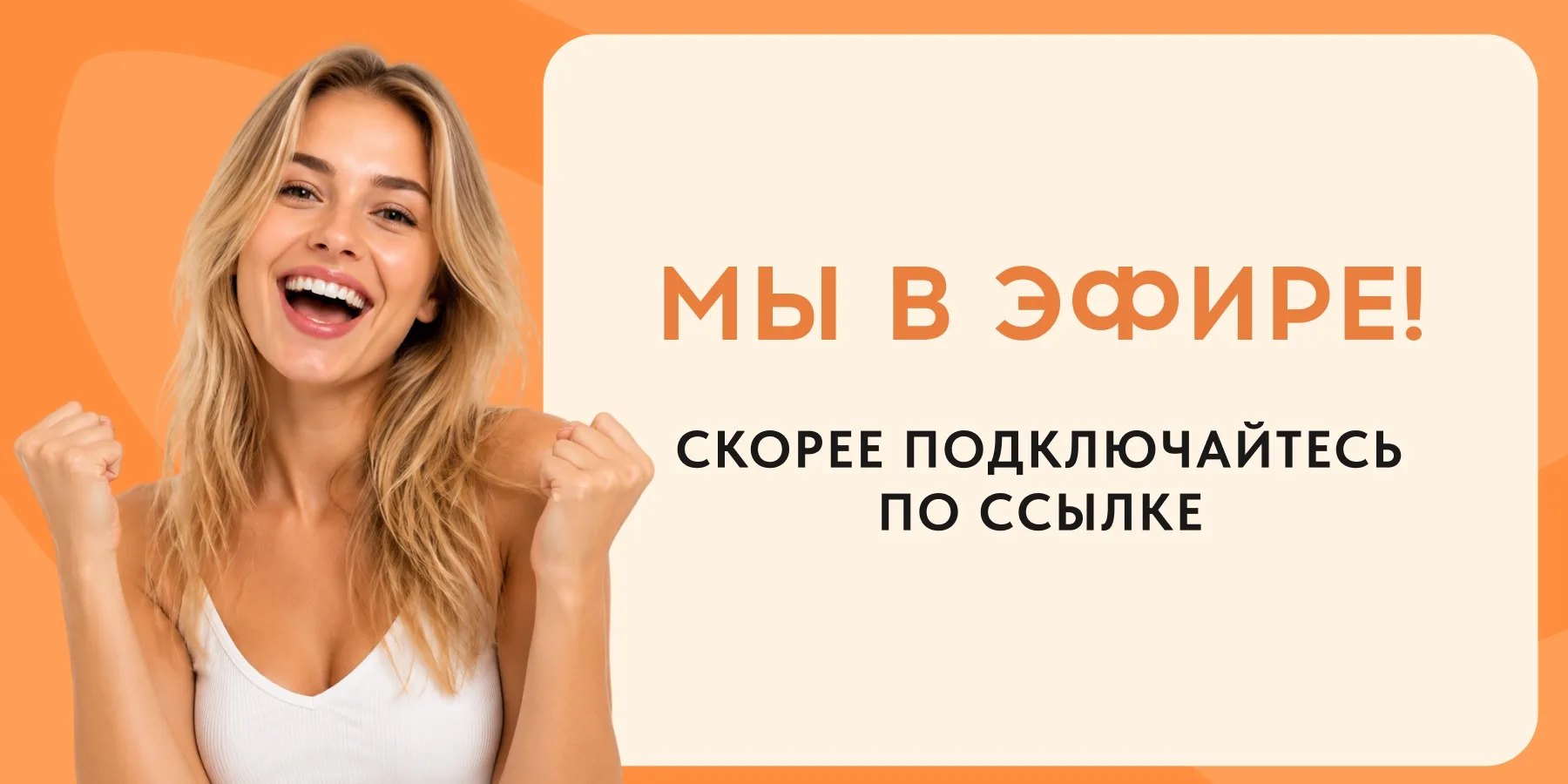 ❗️Начинаем повтор эфира, для тех, кто не смог посмотреть днем 

Подключайтесь по ссылке:
https://ave