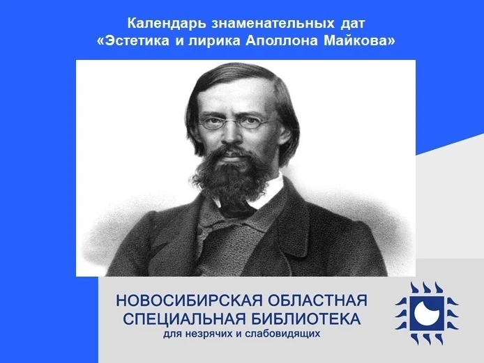 Календарь знаменательных дат «Эстетика и лирика Аполлона Майкова»