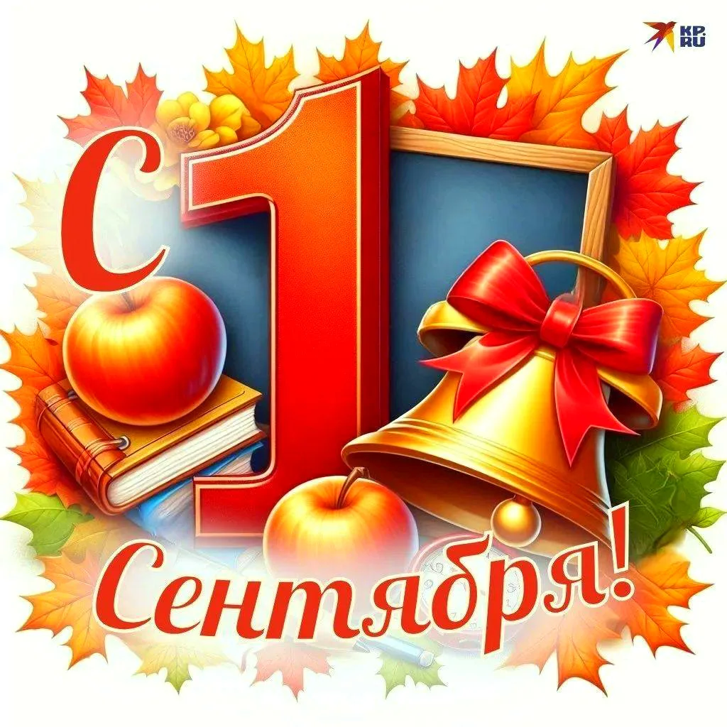 С 1 сентября, с Днём знаний! Пусть учебный год будет плодотворным, интересным и полным ...