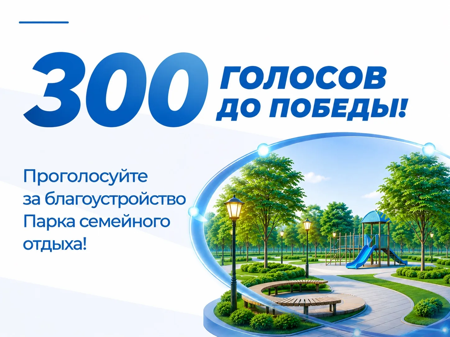 🌳 Сегодня – последний день голосования за благоустройство Парка семейного отдыха!